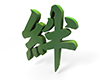 絆の3D文字 - 文字｜イラスト｜無料素材