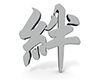 絆の3D文字 - 文字｜イラスト｜無料素材