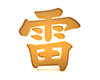 雷 - 文字｜イラスト｜無料素材