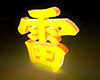 雷の3D文字 - 文字｜イラスト｜無料素材