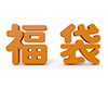 福袋の3D文字 - 文字｜イラスト｜無料素材