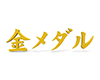 金メダル - 文字｜イラスト｜無料素材