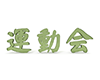 運動会 - 文字｜イラスト｜無料素材