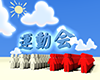 赤組白組の入場 - 運動会 - 文字｜イラスト｜無料素材