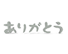 ありがとう - 文字｜イラスト｜無料素材