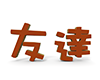 友達 - 文字｜イラスト｜無料素材