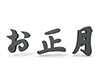 お正月の3D文字 - 文字｜イラスト｜無料素材