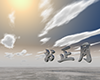 お正月 - 日の出 - 文字｜イラスト｜無料素材