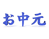 お中元 - 文字｜イラスト｜無料素材