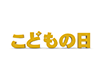 こどもの日 - 文字｜イラスト｜無料素材