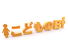 こどもの日の立体文字 - 文字｜イラスト｜無料素材