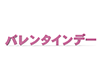 バレンタインデー - 文字｜イラスト｜無料素材