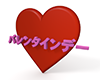 バレンタインデーとハート - 文字｜イラスト｜無料素材
