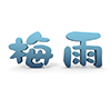 梅雨の3D文字 - 文字｜イラスト｜無料素材