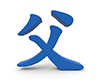 父の立体文字 - 文字｜イラスト｜無料素材