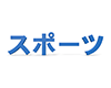 スポーツの立体文字 - 文字｜イラスト｜無料素材