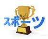 スポーツと優勝カップ - 文字｜イラスト｜無料素材
