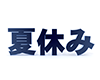 夏休み - 文字｜イラスト｜無料素材