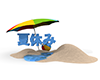 夏休み - 砂浜 - 文字｜イラスト｜無料素材