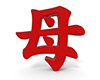 母 - 文字｜イラスト｜無料素材