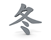 冬 - 文字｜イラスト｜無料素材