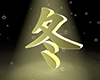 黄色文字 - 冬 - 文字｜イラスト｜無料素材