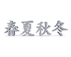 春夏秋冬 - 文字｜イラスト｜無料素材