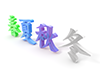 春夏秋冬の3D文字 - 文字｜イラスト｜無料素材