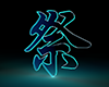 祭りの3D文字 - 文字｜イラスト｜無料素材