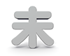 未 - 文字｜イラスト｜無料素材