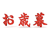 お歳暮 - 文字｜イラスト｜無料素材