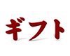 ギフトの立体文字 - 文字｜イラスト｜無料素材