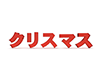 クリスマスの立体文字 - 文字｜イラスト｜無料素材