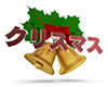 クリスマス3D文字と鐘 - 文字｜イラスト｜無料素材