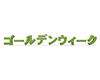 ゴールデンウィークの3D文字 - 文字｜イラスト｜無料素材