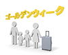 ゴールデンウィークと家族旅行 - 文字｜イラスト｜無料素材