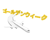 ゴールデンウィーク立体文字と飛行機 - 文字｜イラスト｜無料素材