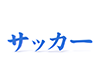 サッカーの3D文字 - 文字｜イラスト｜無料素材