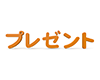 プレゼントの3D文字 - 文字｜イラスト｜無料素材