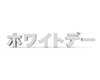 ホワイトデーの3D文字 - 文字｜イラスト｜無料素材