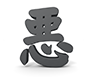 悪 - 文字｜イラスト｜無料素材