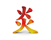 炎 - 文字｜イラスト｜無料素材