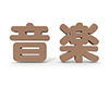 音楽 - 文字｜イラスト｜無料素材