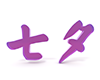 七夕 - 文字｜イラスト｜無料素材