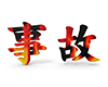 事故 - 文字｜イラスト｜無料素材