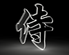 侍 - 文字｜イラスト｜無料素材