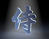 侍3D文字 - 文字｜イラスト｜無料素材