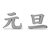 元旦3D文字 - 文字｜イラスト｜無料素材