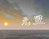 元旦文字と日の出 - 文字｜イラスト｜無料素材