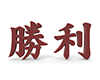 勝利の3D文字 - 文字｜イラスト｜無料素材